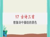 17古诗三首-2021部编版语文三年级上册第6单元课件PPT