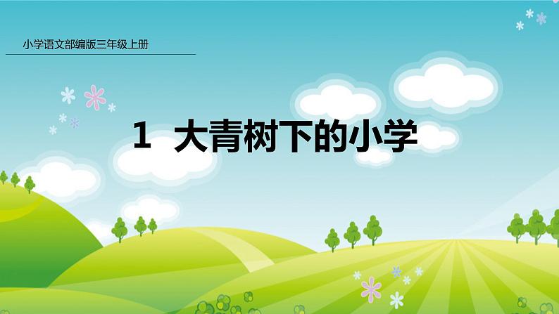 部编版小学语文三年级1 大青树下的小学 课件第1页