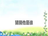 部编三年级上册语文 第一单元 猜猜他是谁A、B、C案 55张幻灯片课件PPT