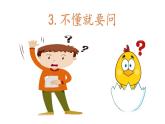 部编版小学语文三年级3 不懂就要问  课件