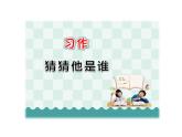部编版语文三年级 习作一：猜猜他是谁  课件