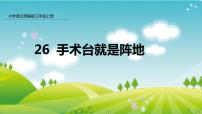 小学语文人教部编版三年级上册26 手术台就是阵地教案配套课件ppt