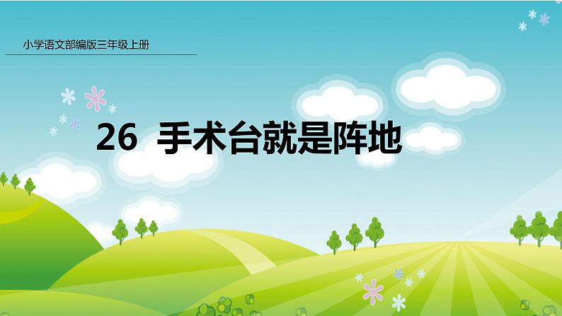 部编版小学语文三年级26 手术台就是阵地-提升版课件01