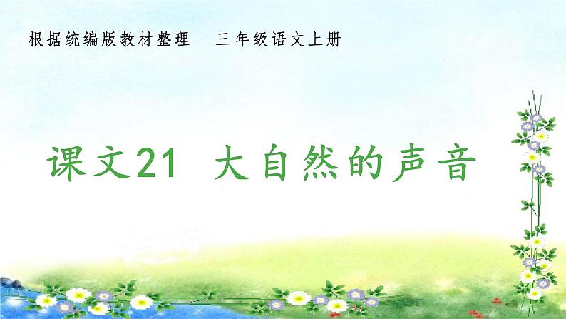 部编三年级上册语文 （生字课件）21、大自然的声音  15张幻灯片第1页