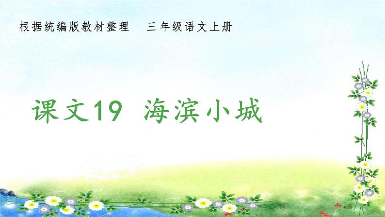 部编三年级上册语文 （生字课件）19、海滨小城  15张幻灯片01