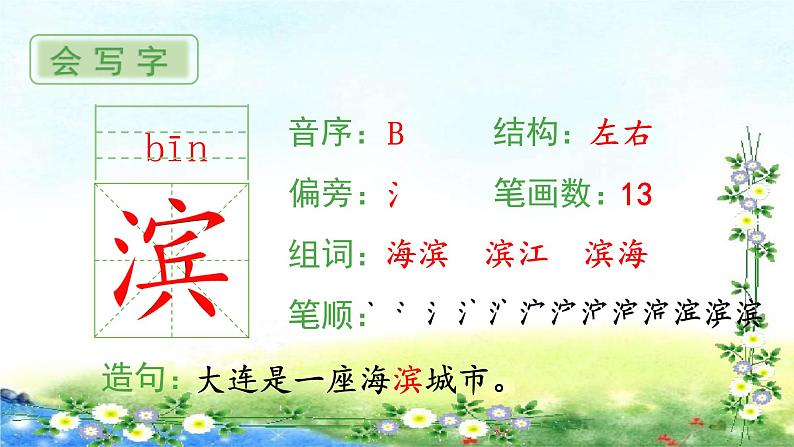 部编三年级上册语文 （生字课件）19、海滨小城  15张幻灯片02