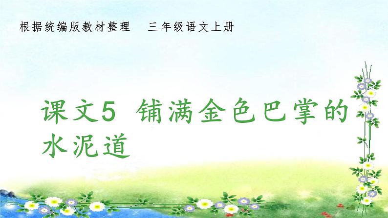 部编三年级上册语文 （生字课件）5、铺满金色巴掌的水泥道  15张幻灯片第1页