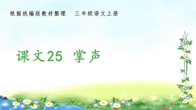 部编三年级上册语文 （生字课件）25、掌声  15张幻灯片第1页