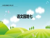 部编版三年级语文上册语文园地七  课件