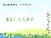 部编三年级上册语文 （生字课件）6、秋天的雨  15张幻灯片