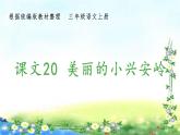 部编三年级上册语文 （生字课件）20、美丽的小兴安岭  15张幻灯片