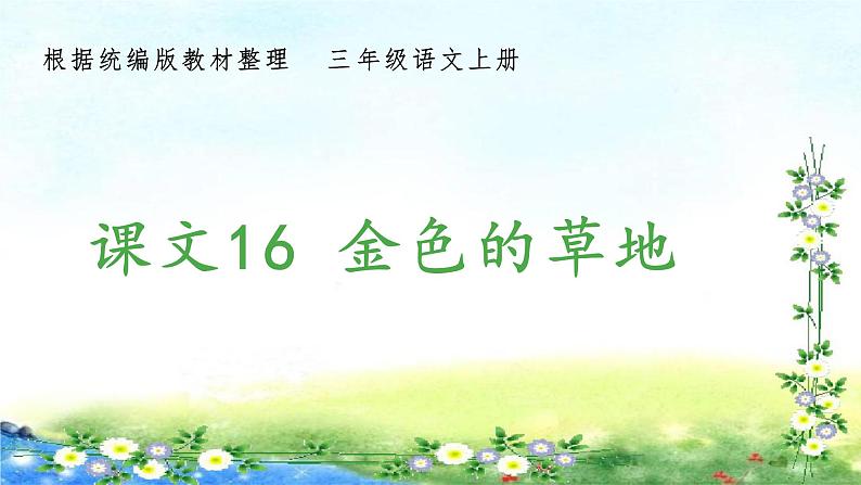 部编三年级上册语文 （生字课件）16、金色的草地  14张幻灯片01