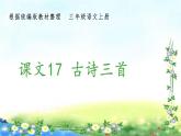 部编三年级上册语文 （生字课件）17、古诗三首  15张幻灯片