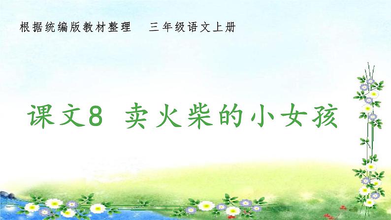 部编三年级上册语文 （生字课件）8、卖火柴的小女孩  15张幻灯片01