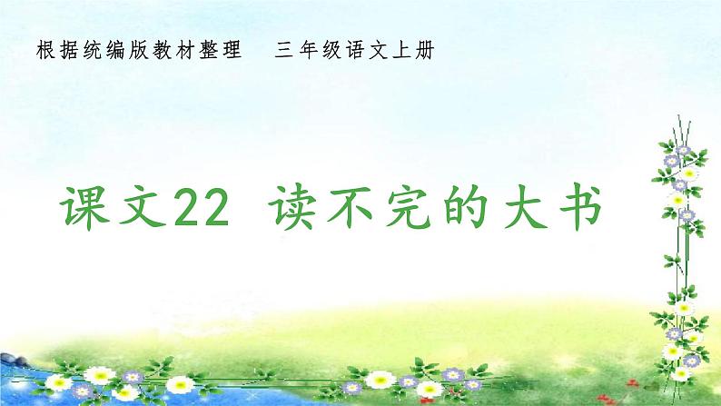 部编三年级上册语文 （生字课件）22、读不完的大书  12张幻灯片01