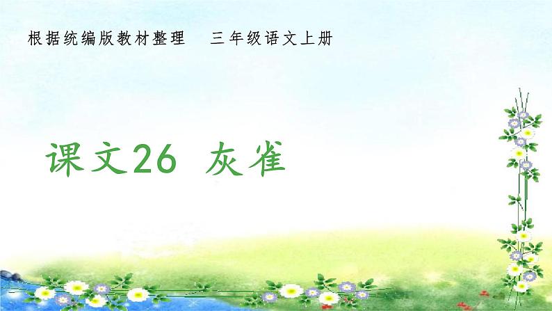 部编三年级上册语文 （生字课件）26、灰雀  15张幻灯片01