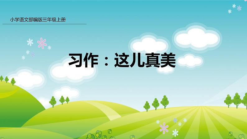 部编版三年级语文上册 习作：这儿真美（课件）第1页