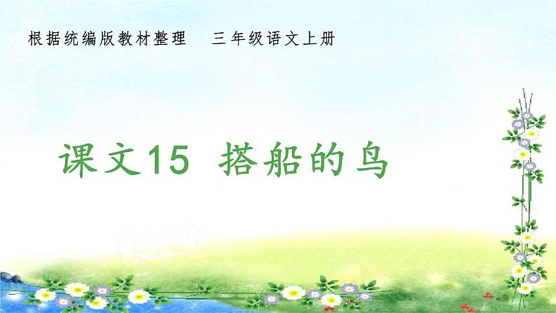 部编三年级上册语文 （生字课件）15、搭船的鸟  15张幻灯片01