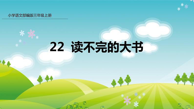 22 读不完的大书 课件 2021-2022学年三年级语文上册-部编版00第1页