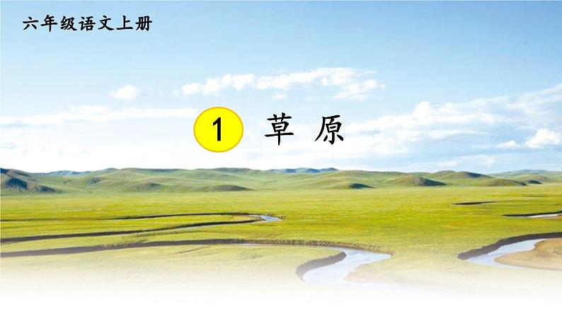1 草原课件第3页