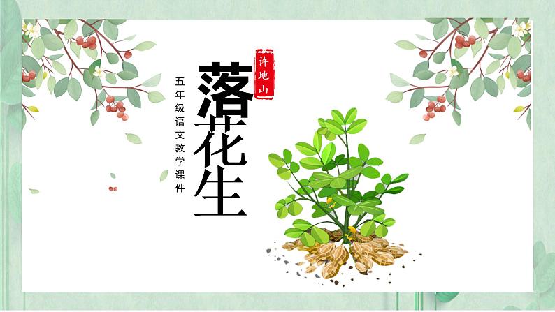 部编版五年级上册落花生课件PPT第1页