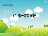 部编版小学三年级语文 9 那一定会很好（课件+音频）