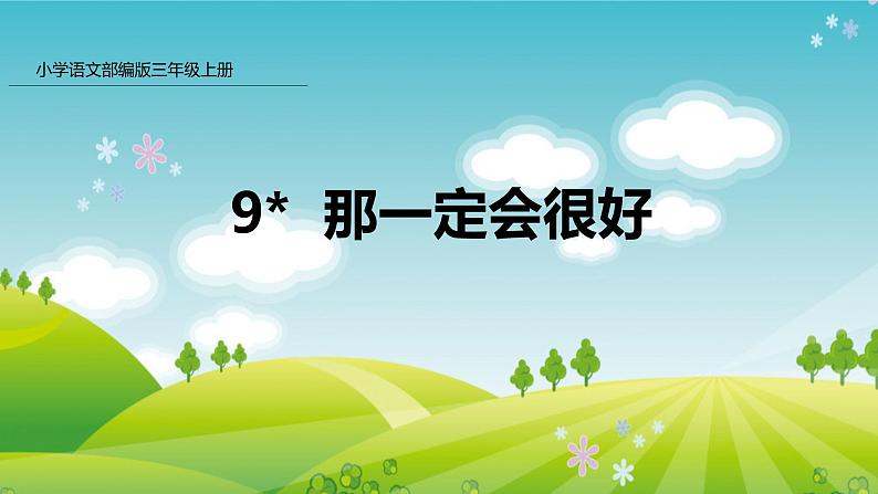 部编版小学三年级语文 9 那一定会很好（课件+音频）01