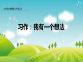 部编版三年级语文上册习作：我有一个想法  课件
