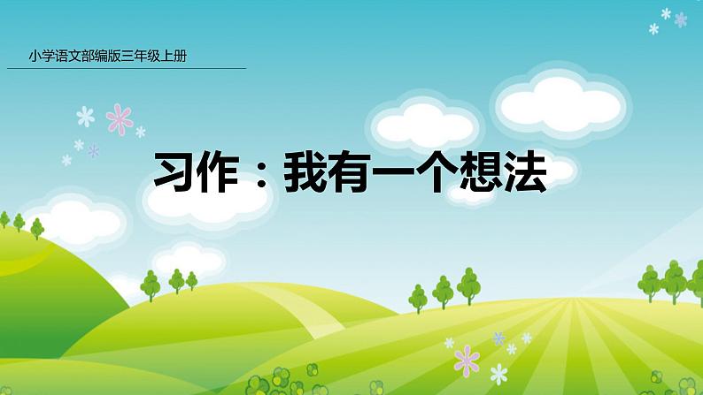 部编版三年级语文上册习作：我有一个想法  课件第1页