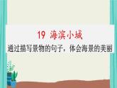19海滨小城-2021部编版语文三年级上册第6单元课件PPT