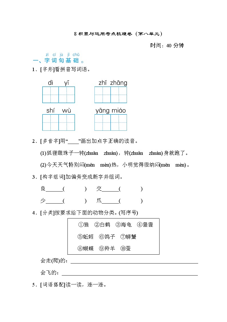 部编版二年级上册语文 积累与运用考点梳理卷（第八单元）第1页