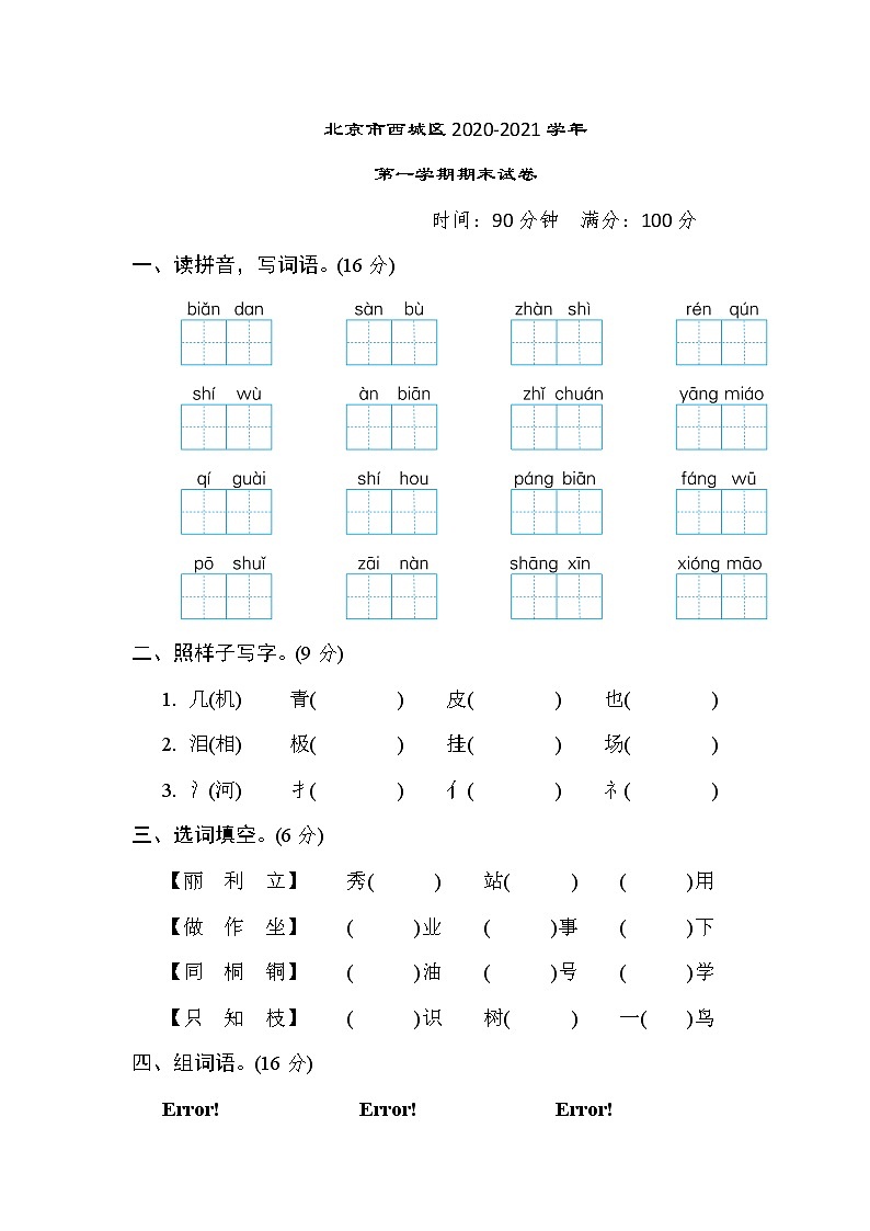部编版二年级上册语文 北京市西城区2020-2021学年第一学期期末试卷第1页