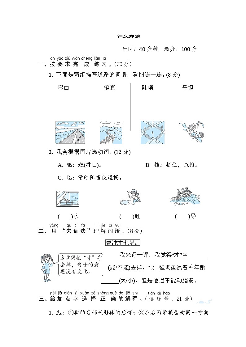 部编版二年级上册语文 词汇积累专项卷 10. 词义理解01