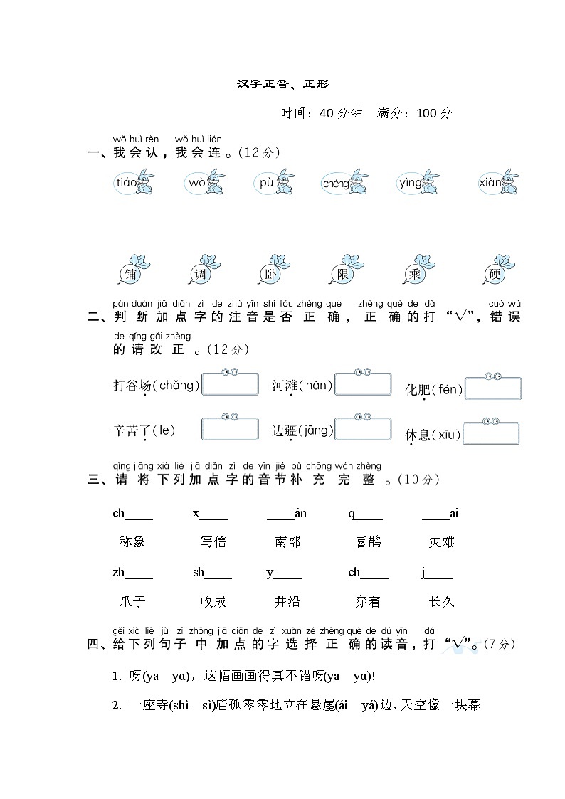 部编版二年级上册语文 汉字识记专项卷 1. 汉字正音、正形01