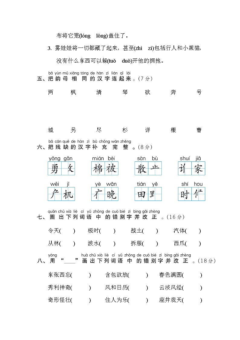 部编版二年级上册语文 汉字识记专项卷 1. 汉字正音、正形02
