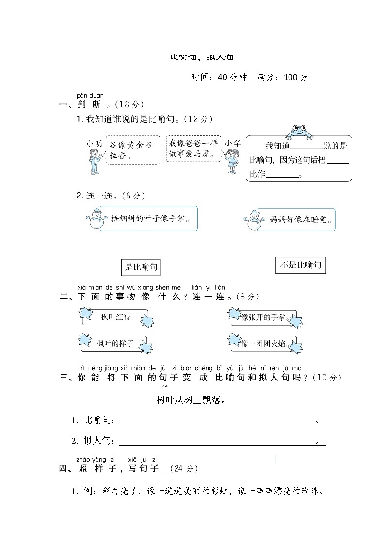部编版二年级上册语文 句子训练专项卷 11. 比喻句、拟人句第1页
