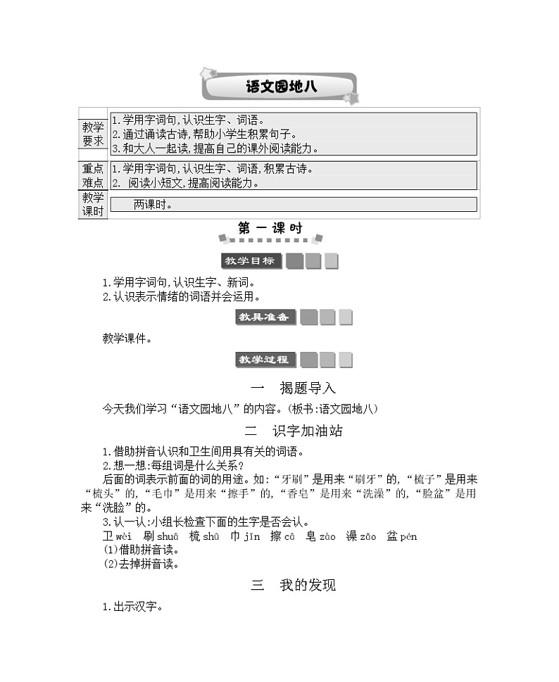 2021年部编版二年级下册第八单元语文园地八学案01