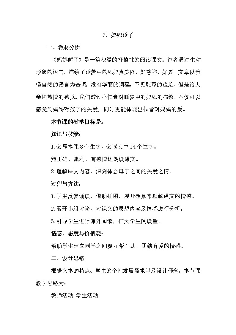 部编版二年级上册语文 第3单元 7.妈妈睡了（说课稿）教案第1页