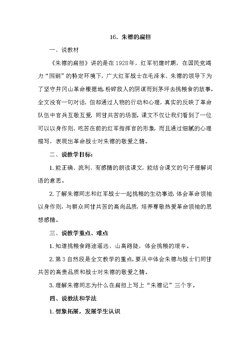 部编版二年级上册语文 第6单元 16.朱德的扁担（说课稿）教案01