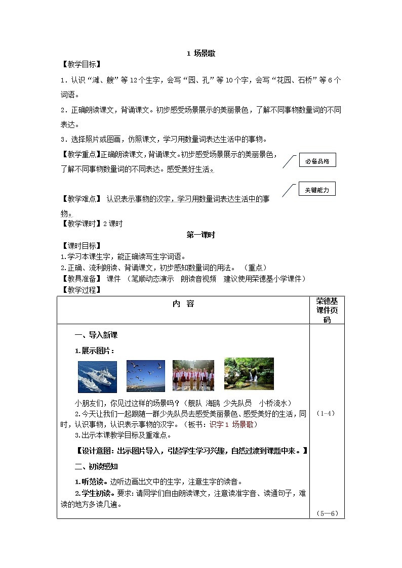 部编版二年级上册语文 识字1 场景歌（教案）第1页