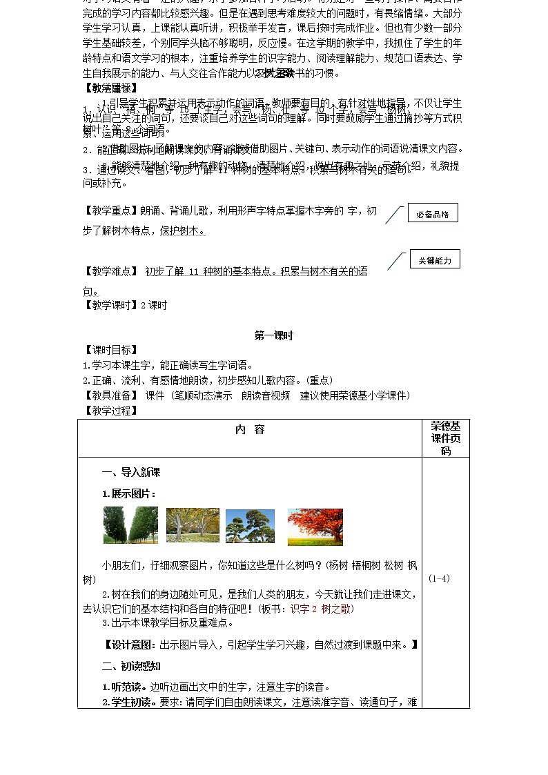 部编版二年级上册语文 识字2 树之歌（教案）第1页