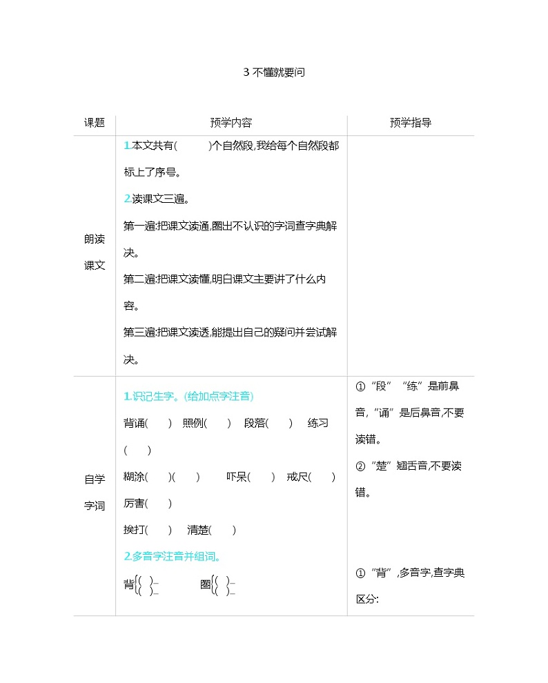 部编版小学三年级 3 不懂就要问预学案（含答案）01
