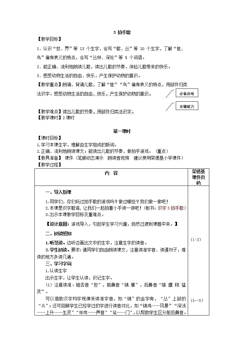 部编版二年级上册语文 第2单元 识字3 拍手歌（教案）第1页