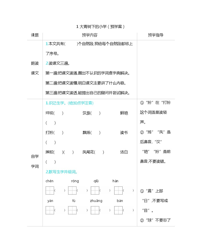 部编版小学三年级 1 大青树下的小学预学案（含答案）01