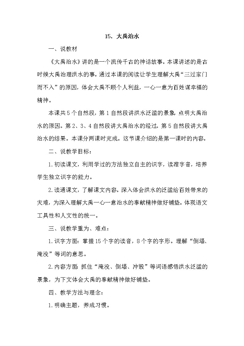 部编版二年级上册语文 第6单元 15.大禹治水（说课稿）教案第1页