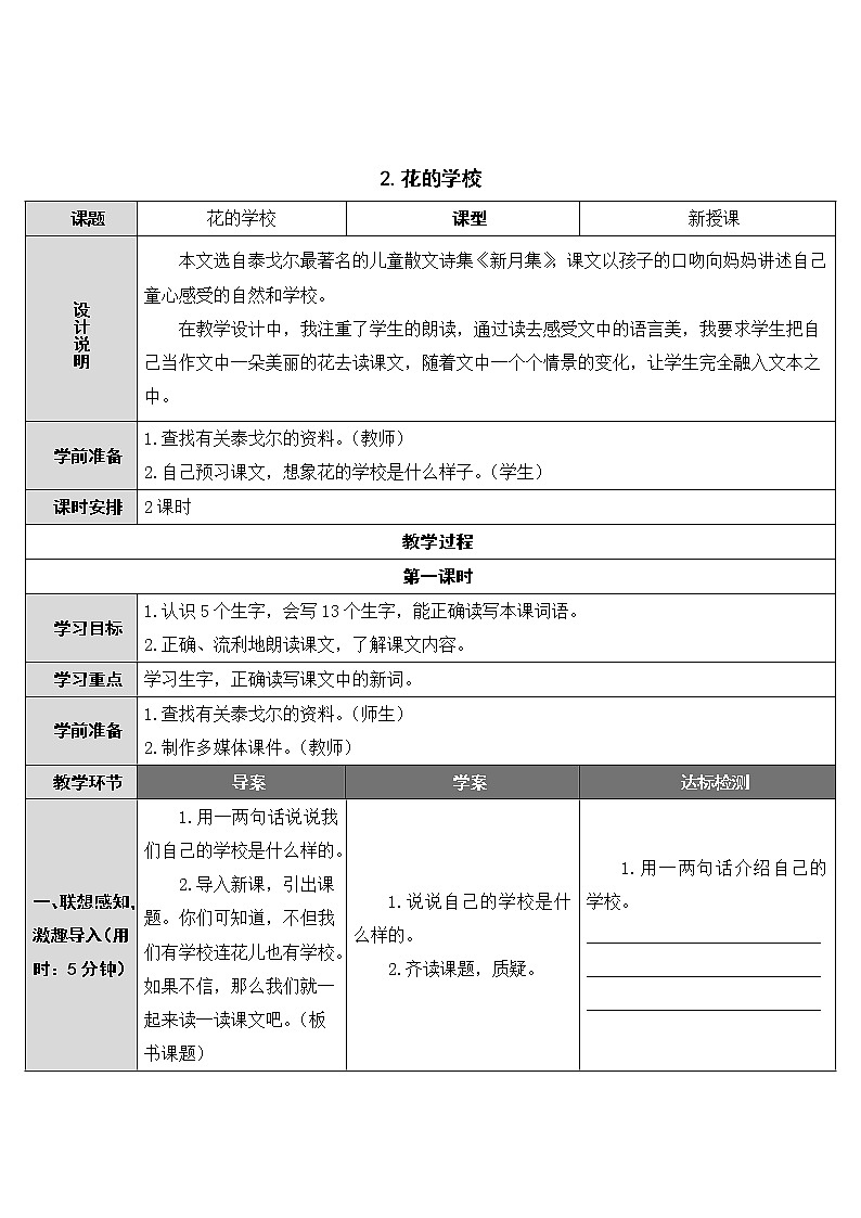 部编版小学语文三年级 2 花的学校 导学案01