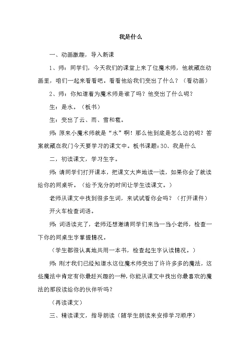 部编版二年级上册语文 2.我是什么（课堂实录）教案01