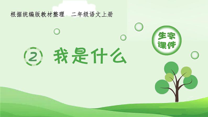 统编版语文二年级上册（生字课件）2《我是什么》第1页