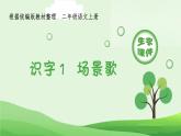统编版语文二年级上册（生字课件）识字1《 场景歌》