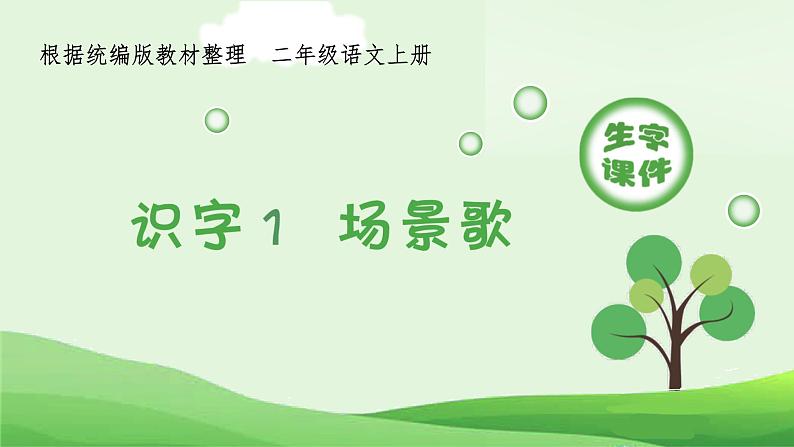 统编版语文二年级上册（生字课件）识字1《 场景歌》01